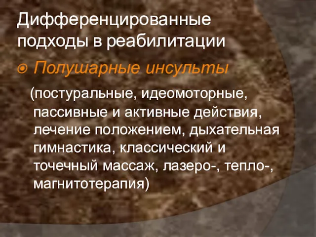 Дифференцированные подходы в реабилитации Полушарные инсульты (постуральные, идеомоторные, пассивные и