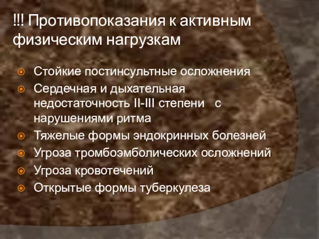 !!! Противопоказания к активным физическим нагрузкам Стойкие постинсультные осложнения Сердечная