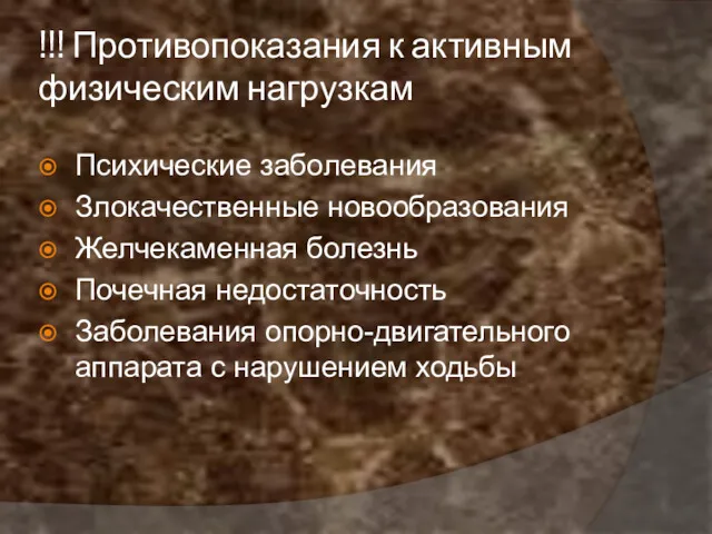 !!! Противопоказания к активным физическим нагрузкам Психические заболевания Злокачественные новообразования