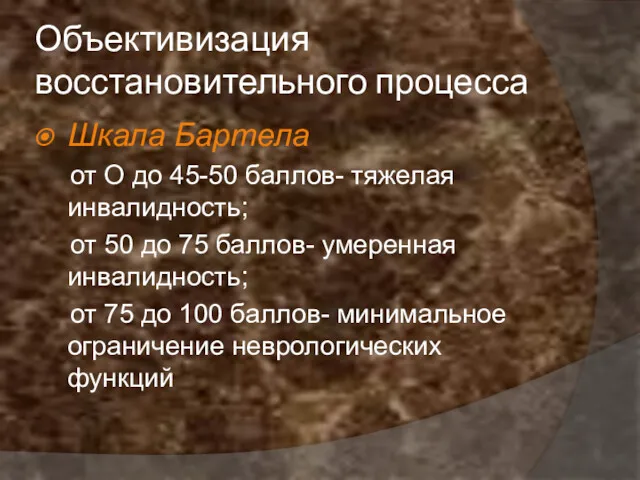 Объективизация восстановительного процесса Шкала Бартела от О до 45-50 баллов-