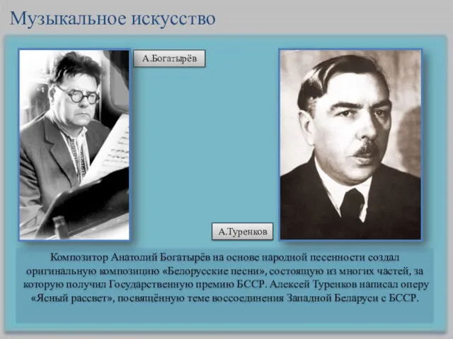 Композитор Анатолий Богатырёв на основе народной песенности создал оригинальную композицию