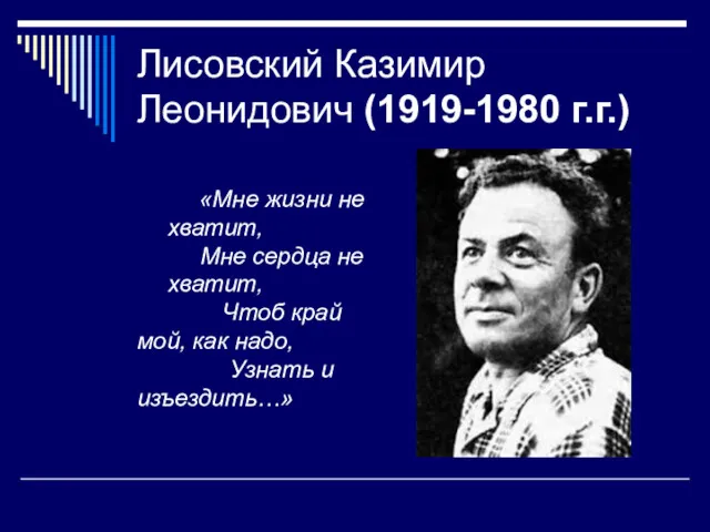 Лисовский Казимир Леонидович (1919-1980 г.г.) «Мне жизни не хватит, Мне