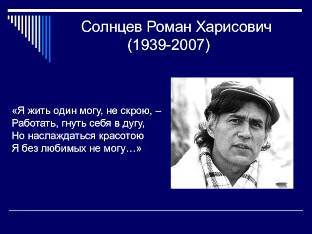 Солнцев Роман Харисович (1939-2007) «Я жить один могу, не скрою,