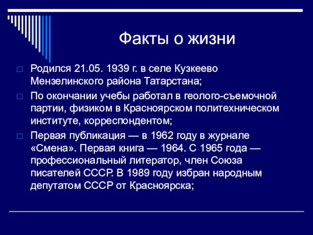 Факты о жизни Родился 21.05. 1939 г. в селе Кузкеево