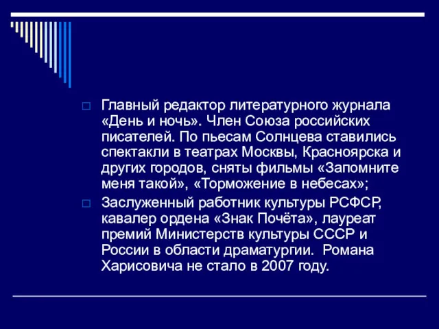 Главный редактор литературного журнала «День и ночь». Член Союза российских