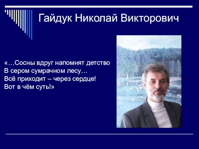 Гайдук Николай Викторович «…Сосны вдруг напомнят детство В сером сумрачном