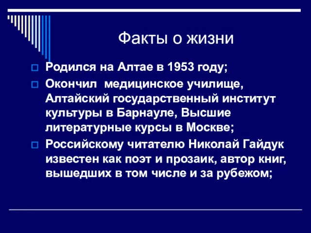 Факты о жизни Родился на Алтае в 1953 году; Окончил