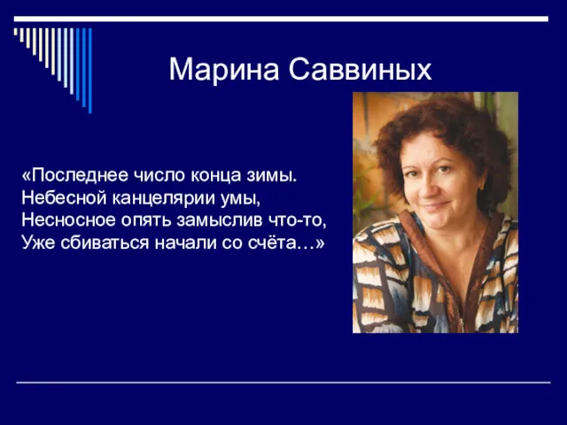 Марина Саввиных «Последнее число конца зимы. Небесной канцелярии умы, Несносное