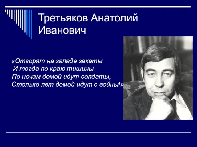 Третьяков Анатолий Иванович «Отгорят на западе закаты И тогда по