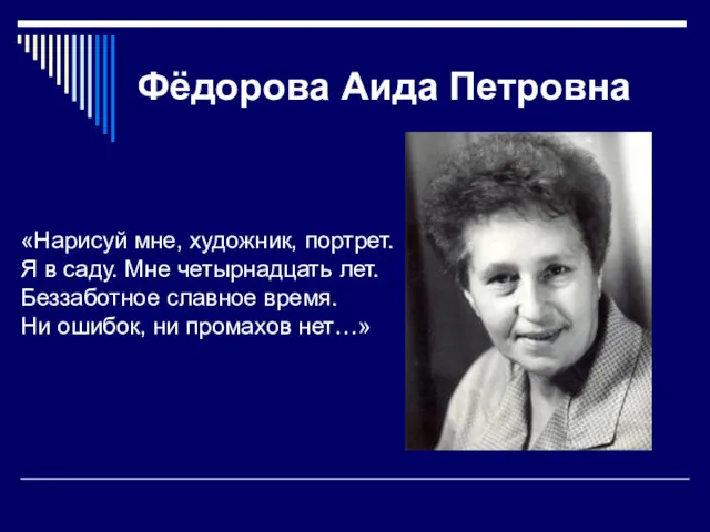 Фёдорова Аида Петровна «Нарисуй мне, художник, портрет. Я в саду.