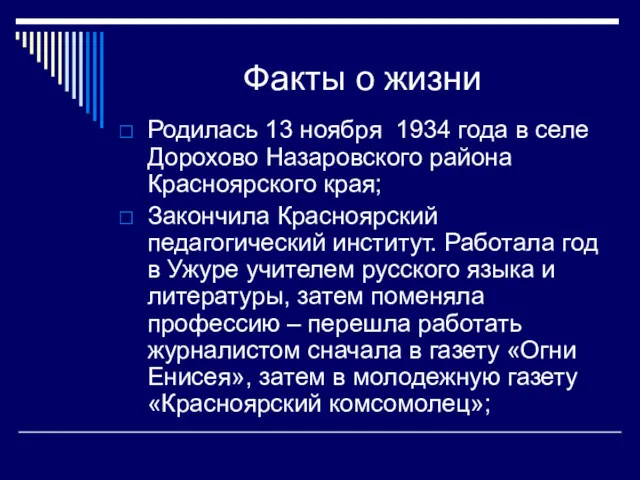 Факты о жизни Родилась 13 ноября 1934 года в селе