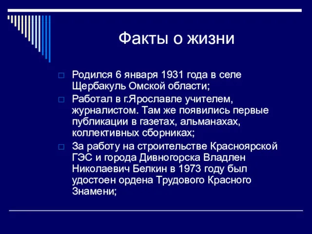 Факты о жизни Родился 6 января 1931 года в селе