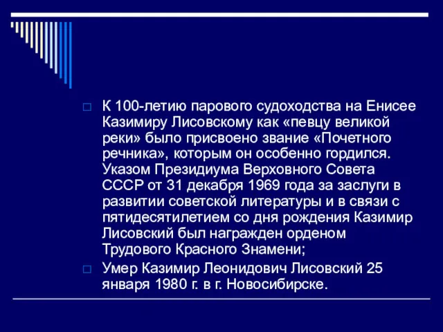 К 100-летию парового судоходства на Енисее Казимиру Лисовскому как «певцу