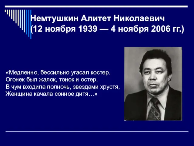 Немтушкин Алитет Николаевич (12 ноября 1939 — 4 ноября 2006