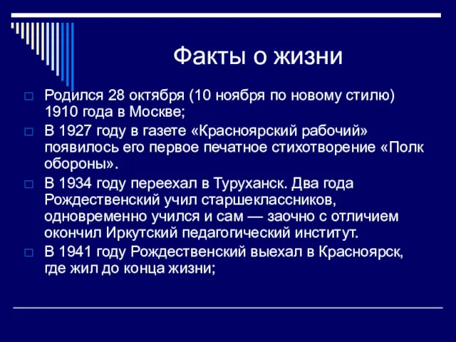 Факты о жизни Родился 28 октября (10 ноября по новому