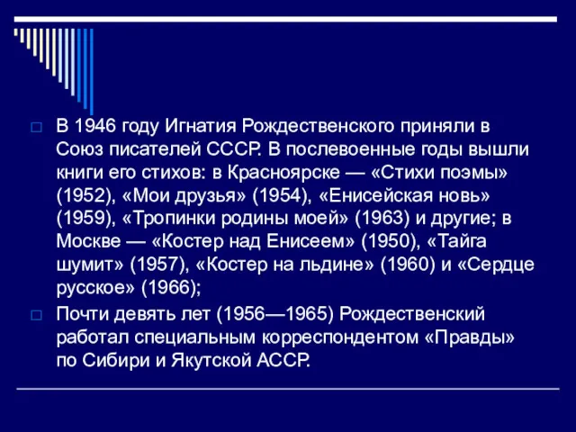 В 1946 году Игнатия Рождественского приняли в Союз писателей СССР.