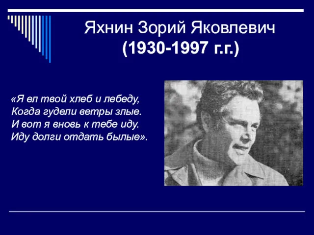 Яхнин Зорий Яковлевич (1930-1997 г.г.) «Я ел твой хлеб и