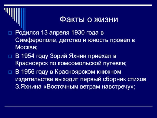 Факты о жизни Родился 13 апреля 1930 года в Симферополе,