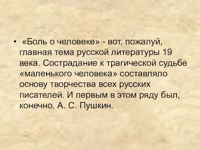 «Боль о человеке» - вот, пожалуй, главная тема русской литературы