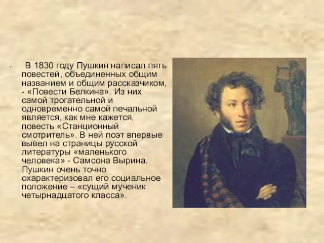 В 1830 году Пушкин написал пять повестей, объединенных общим названием