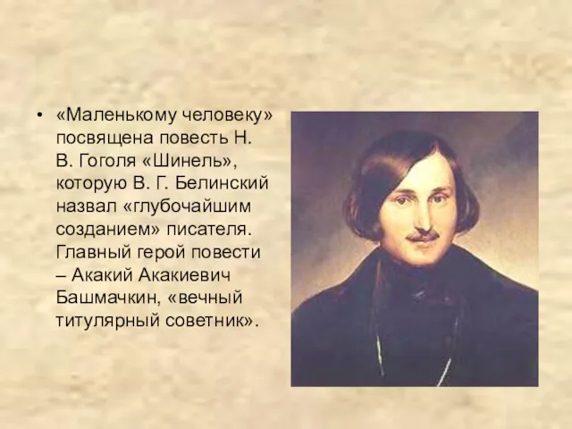 «Маленькому человеку» посвящена повесть Н. В. Гоголя «Шинель», которую В.