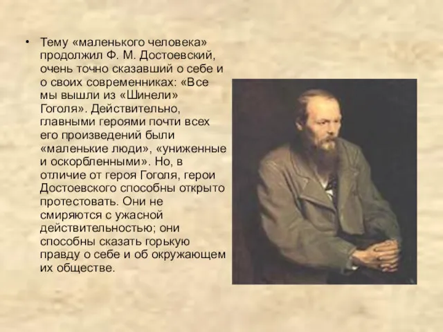Тему «маленького человека» продолжил Ф. М. Достоевский, очень точно сказавший