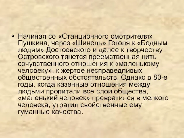 Начиная со «Станционного смотрителя» Пушкина, через «Шинель» Гоголя к «Бедным