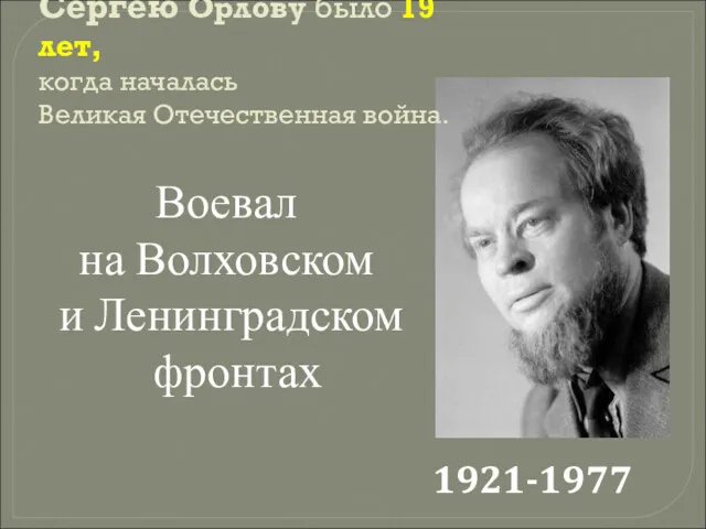 Воевал на Волховском и Ленинградском фронтах Сергею Орлову было 19 лет, когда началась