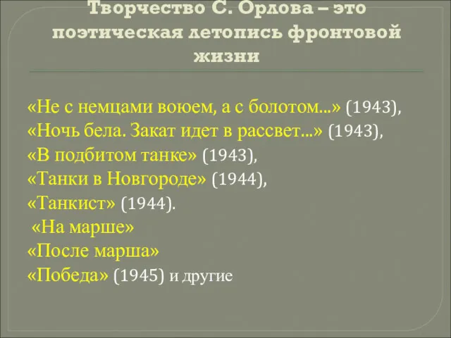 Творчество С. Орлова – это поэтическая летопись фронтовой жизни «Не с немцами воюем,