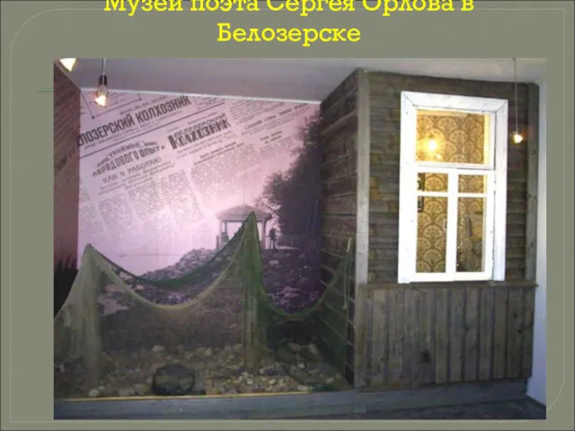 Музей поэта Сергея Орлова в Белозерске