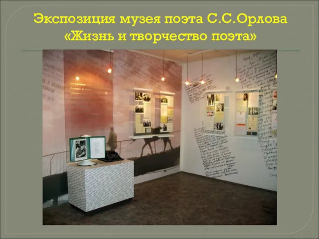Экспозиция музея поэта С.С.Орлова «Жизнь и творчество поэта»