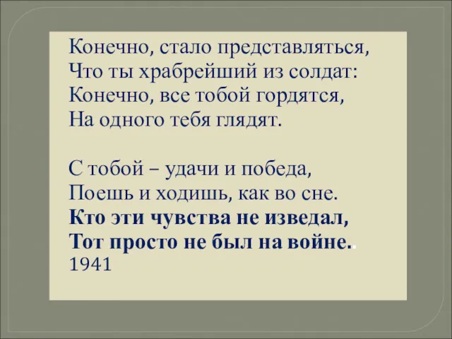 Конечно, стало представляться, Что ты храбрейший из солдат: Конечно, все тобой гордятся, На