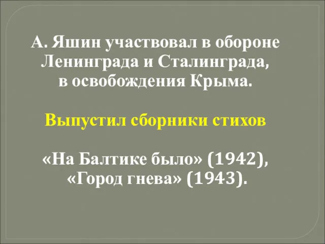 А. Яшин участвовал в обороне Ленинграда и Сталинграда, в освобождения Крыма. Выпустил сборники