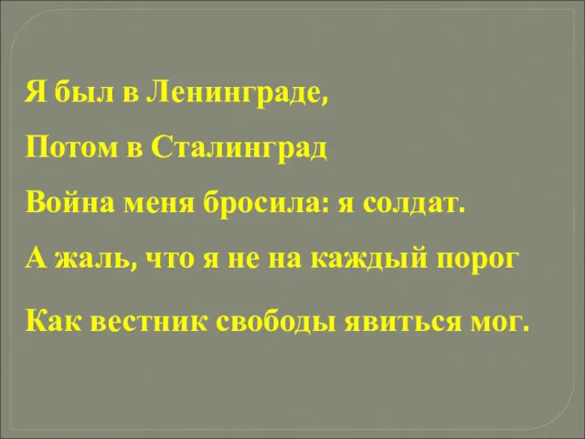 Я был в Ленинграде, Потом в Сталинград Война меня бросила: я солдат. А