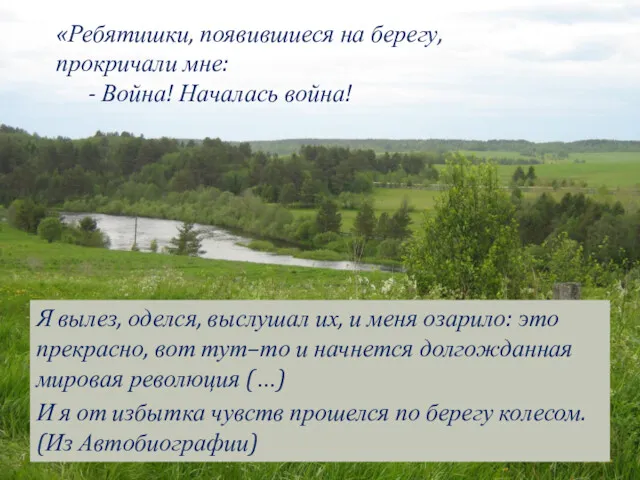 «Ребятишки, появившиеся на берегу, прокричали мне: - Война! Началась война! Я вылез, оделся,