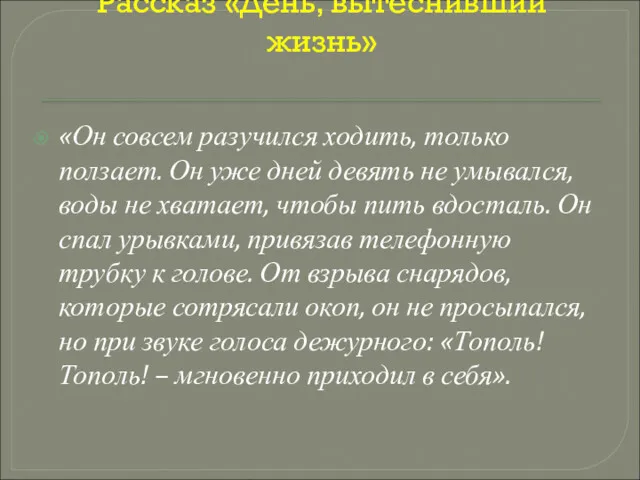 Рассказ «День, вытеснивший жизнь» «Он совсем разучился ходить, только ползает. Он уже дней