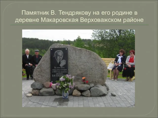 Памятник В. Тендрякову на его родине в деревне Макаровская Верховажском районе