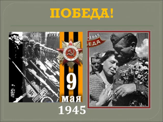ПОБЕДА! 1945