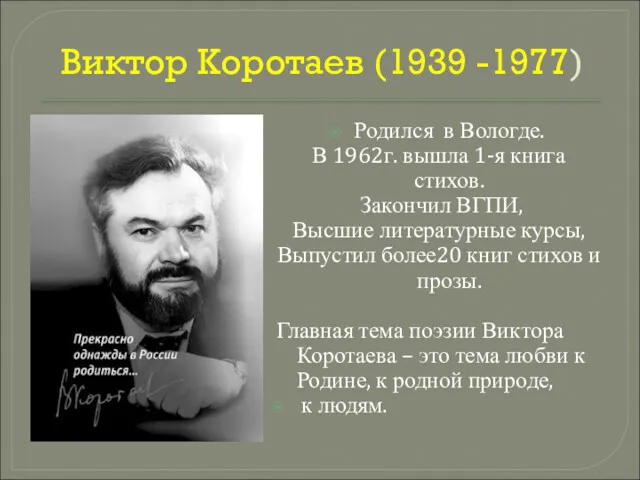 Виктор Коротаев (1939 -1977) Родился в Вологде. В 1962г. вышла 1-я книга стихов.