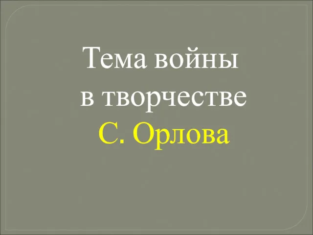 Тема войны в творчестве С. Орлова