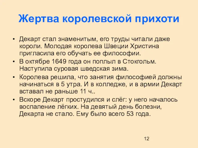 Жертва королевской прихоти Декарт стал знаменитым, его труды читали даже