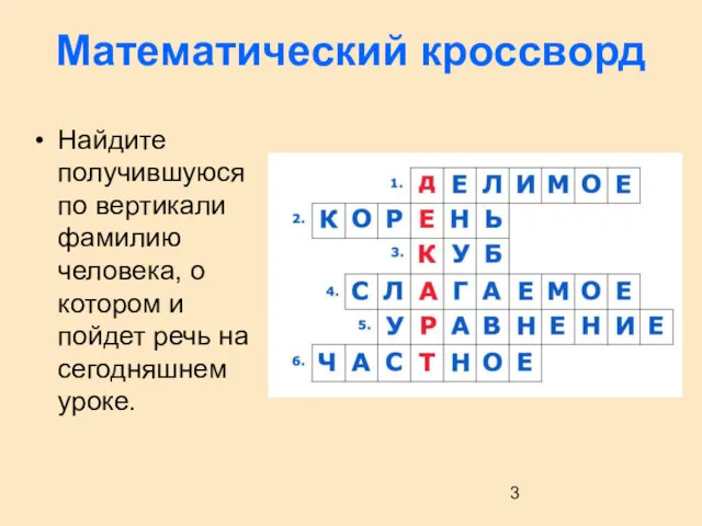 Математический кроссворд Найдите получившуюся по вертикали фамилию человека, о котором и пойдет речь на сегодняшнем уроке.