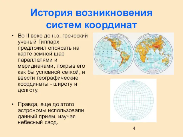 История возникновения систем координат Во II веке до н.э. греческий