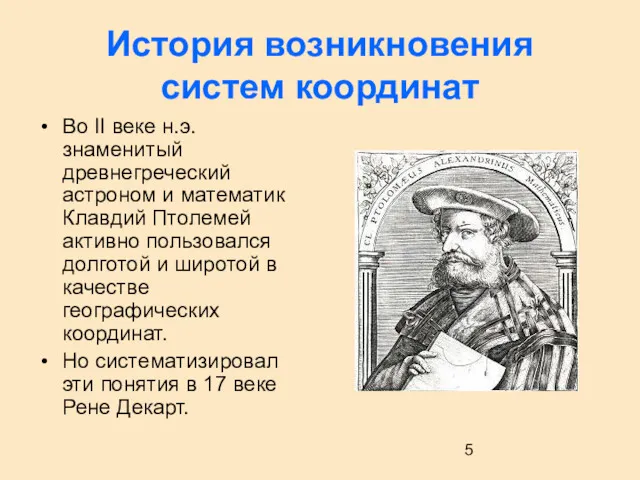 История возникновения систем координат Во II веке н.э. знаменитый древнегреческий