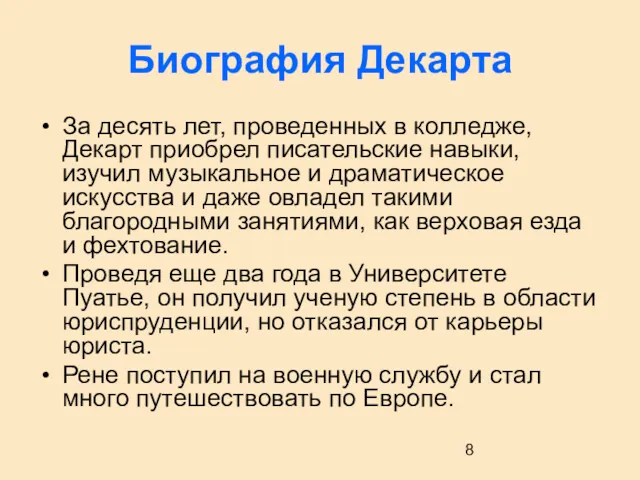 Биография Декарта За десять лет, проведенных в колледже, Декарт приобрел