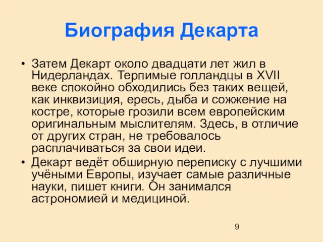 Биография Декарта Затем Декарт около двадцати лет жил в Нидерландах.