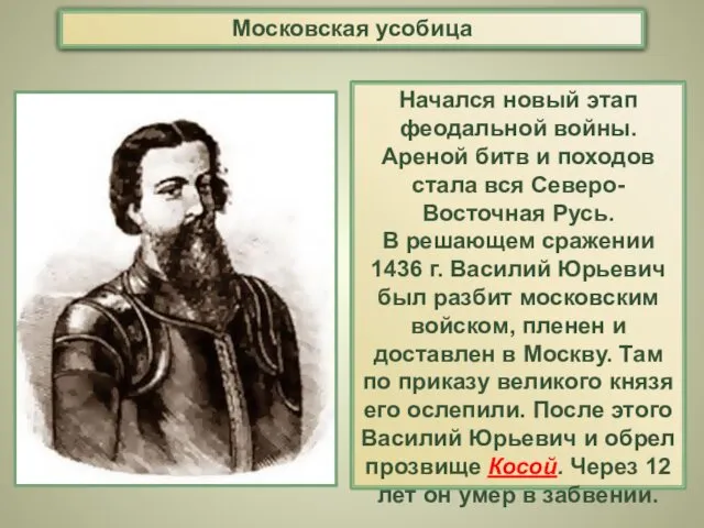 Начался новый этап феодальной войны. Ареной битв и походов стала