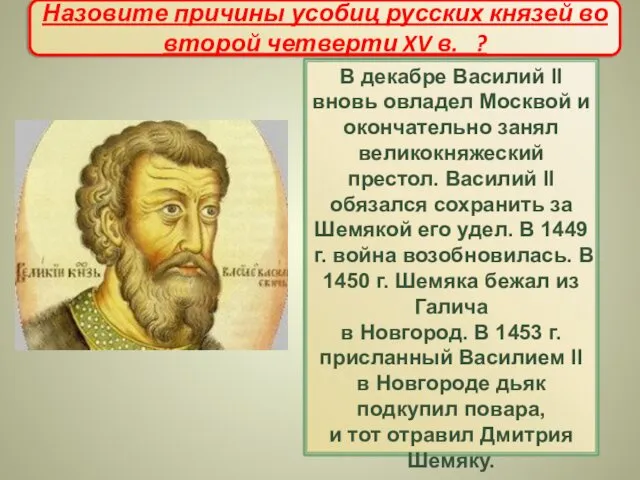 В декабре Василий II вновь овладел Москвой и окончательно занял