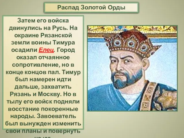 Затем его войска двинулись на Русь. На окраине Рязанской земли