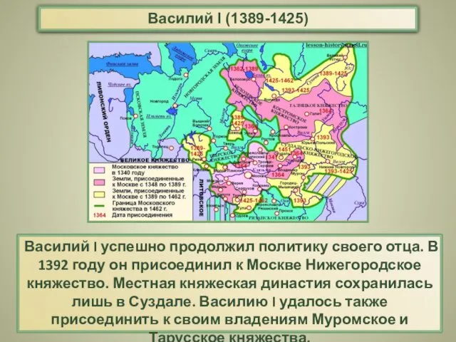 Василий I успешно продолжил политику своего отца. В 1392 году